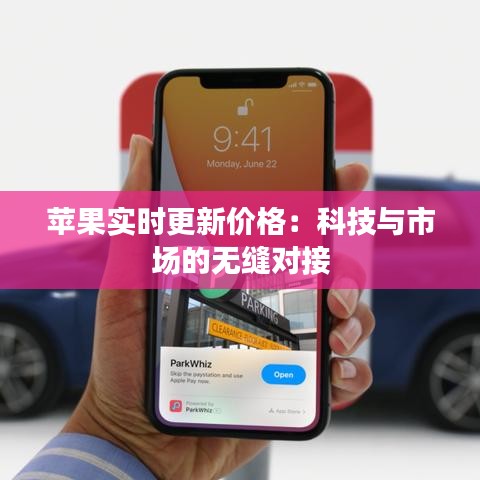 苹果实时更新价格:科技与市场的无缝对接