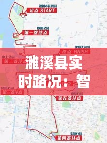 濉溪县实时路况:智慧交通助力城市出行新体验