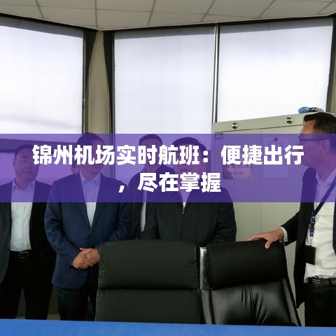 锦州机场实时航班:便捷出行,尽在掌握