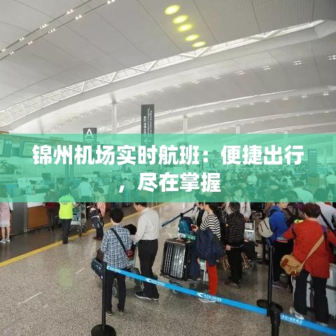 锦州机场实时航班:便捷出行,尽在掌握