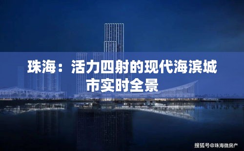 珠海：活力四射的现代海滨城市实时全景