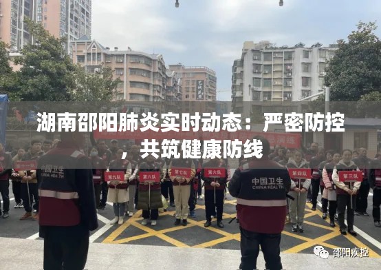 湖南邵阳肺炎实时动态:严密防控,共筑健康防线