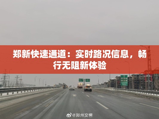 郑新快速通道:实时路况信息,畅行无阻新体验