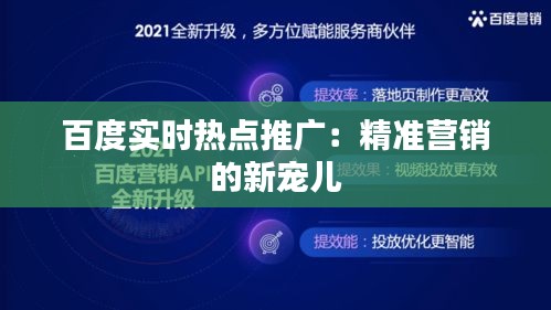 百度实时热点推广:精准营销的新宠儿
