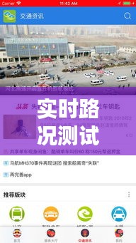 实时路况测试全集下载:助您轻松应对出行挑战