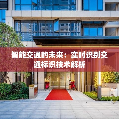 智能交通的未来：实时识别交通标识技术解析