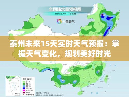 泰州未来15天实时天气预报:掌握天气变化,规划美好时光