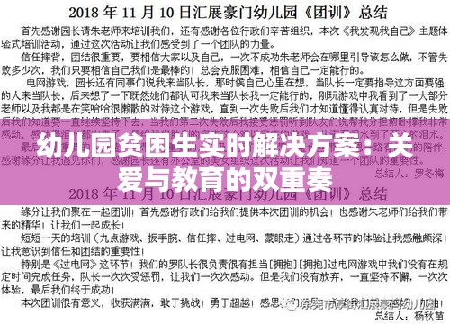 幼儿园贫困生实时解决方案：关爱与教育的双重奏