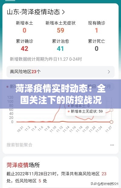 菏泽疫情实时动态：全国关注下的防控战况