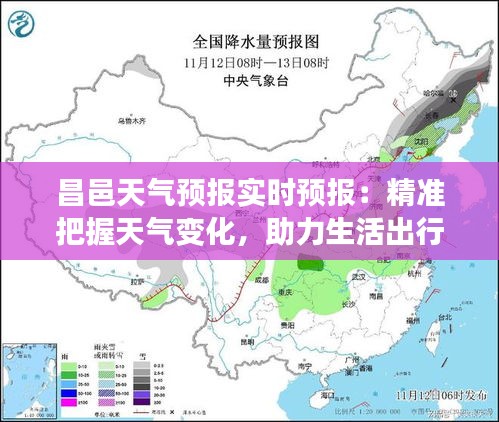 昌邑天气预报实时预报：精准把握天气变化，助力生活出行
