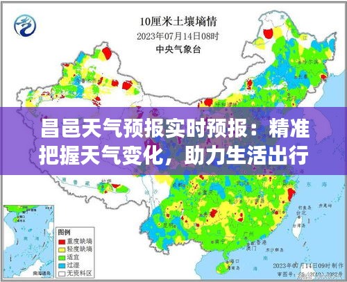 昌邑天气预报实时预报:精准把握天气变化,助力生活出行
