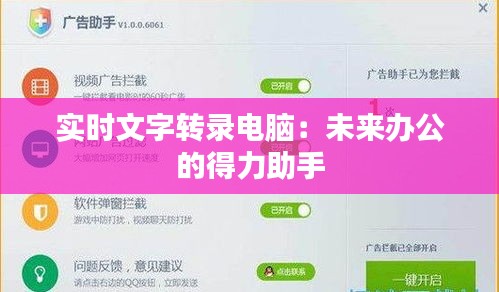 实时文字转录电脑：未来办公的得力助手