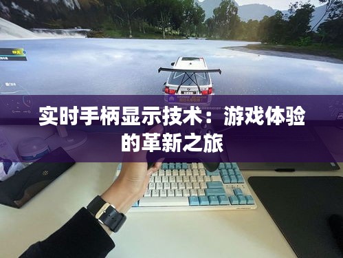 实时手柄显示技术:游戏体验的革新之旅