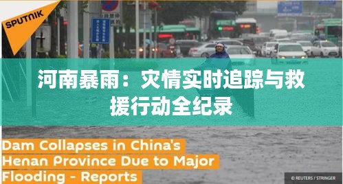 河南暴雨:灾情实时追踪与救援行动全纪录