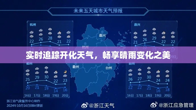 实时追踪开化天气,畅享晴雨变化之美