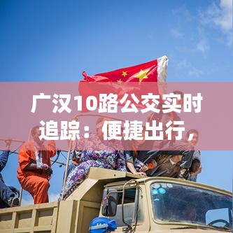 广汉10路公交实时追踪:便捷出行,智慧交通新体验