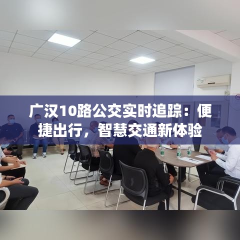 广汉10路公交实时追踪:便捷出行,智慧交通新体验