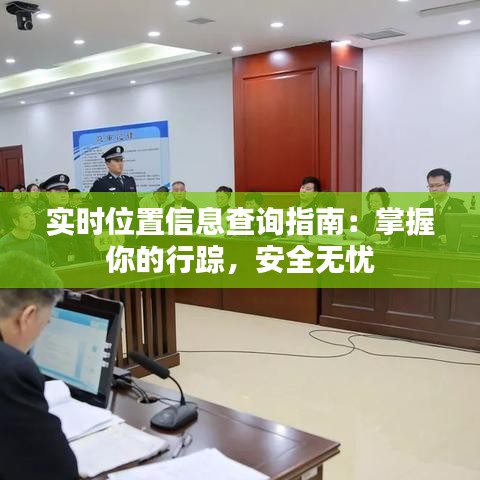 实时位置信息查询指南:掌握你的行踪,安全无忧