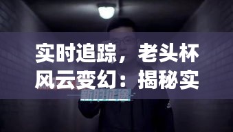 实时追踪,老头杯风云变幻:揭秘实时排名背后的故事