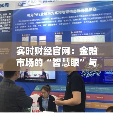 实时财经官网:金融市场的“智慧眼”与决策助手