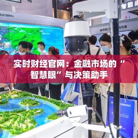 实时财经官网:金融市场的“智慧眼”与决策助手