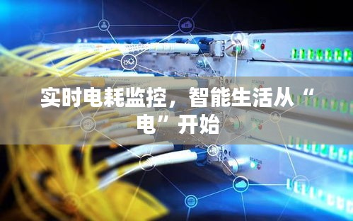 实时电耗监控,智能生活从“电”开始
