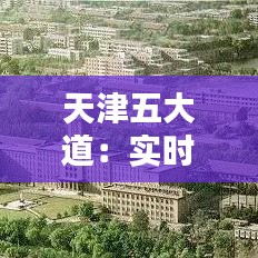 天津五大道:实时直播带你领略百年风情街区