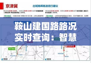 鞍山建国路路况实时查询:智慧出行,轻松掌控