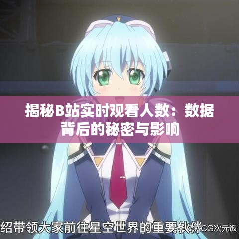 揭秘B站实时观看人数:数据背后的秘密与影响