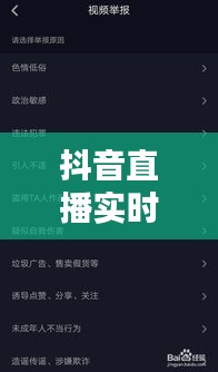 抖音直播实时举报指南:轻松应对不良内容