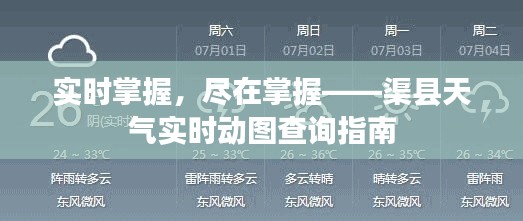 实时掌握,尽在掌握——渠县天气实时动图查询指南