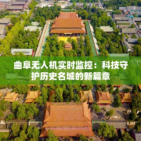 曲阜无人机实时监控:科技守护历史名城的新篇章