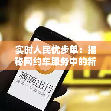 实时人民优步单:揭秘网约车服务中的新功能