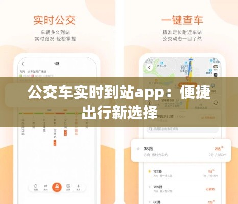公交车实时到站app:便捷出行新选择