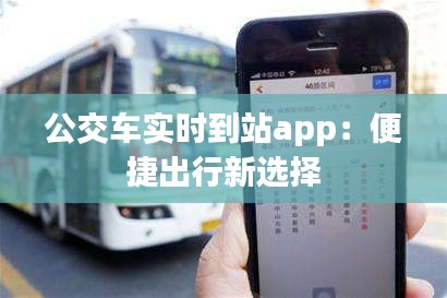 公交车实时到站app:便捷出行新选择