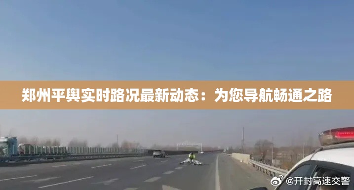 郑州平舆实时路况最新动态:为您导航畅通之路