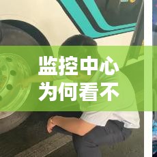 监控中心为何看不了实时视频：揭秘背后的技术难题