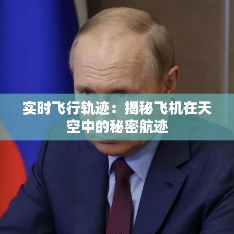 实时飞行轨迹:揭秘飞机在天空中的秘密航迹