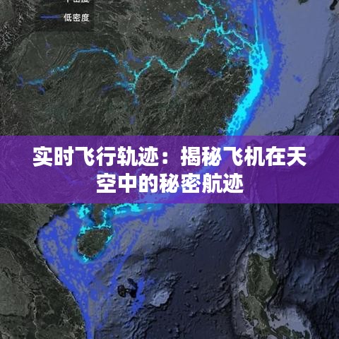 实时飞行轨迹:揭秘飞机在天空中的秘密航迹