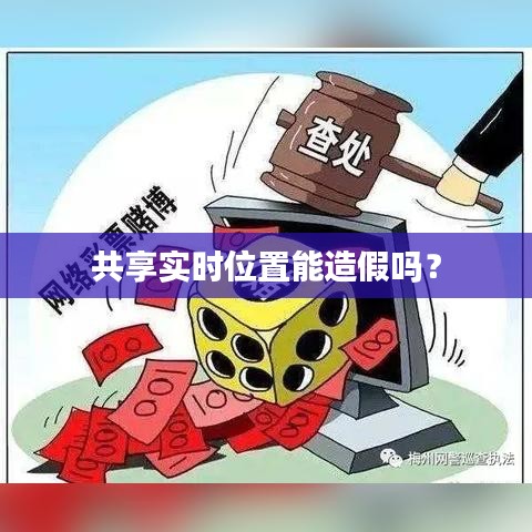 共享实时位置能造假吗?