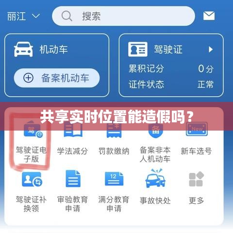 共享实时位置能造假吗?