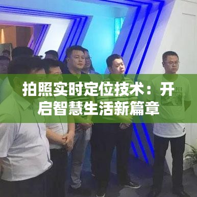 拍照实时定位技术:开启智慧生活新篇章