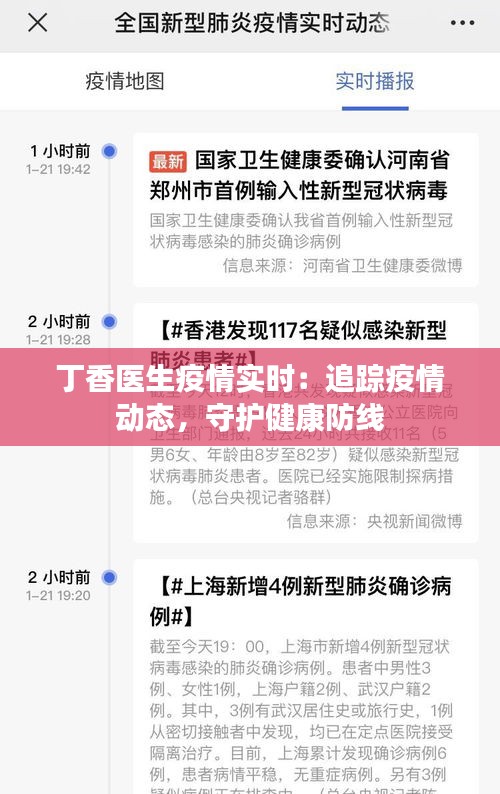 丁香医生疫情实时:追踪疫情动态,守护健康防线