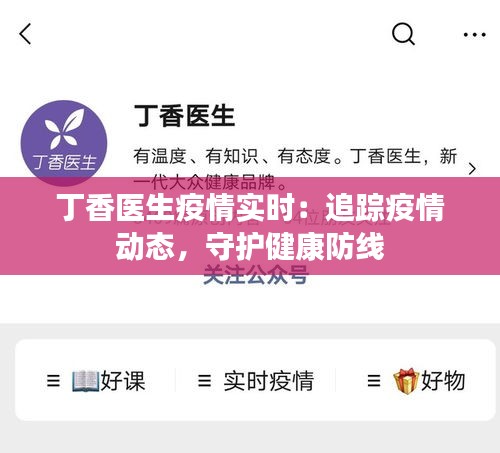 丁香医生疫情实时:追踪疫情动态,守护健康防线