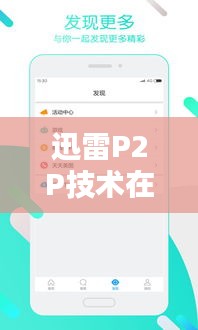迅雷P2P技术在实时视频流传输中的应用与挑战