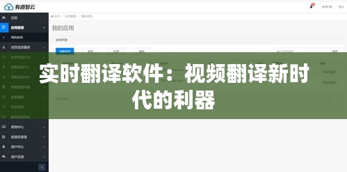 实时翻译软件:视频翻译新时代的利器