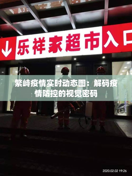 繁峙疫情实时动态图:解码疫情防控的视觉密码