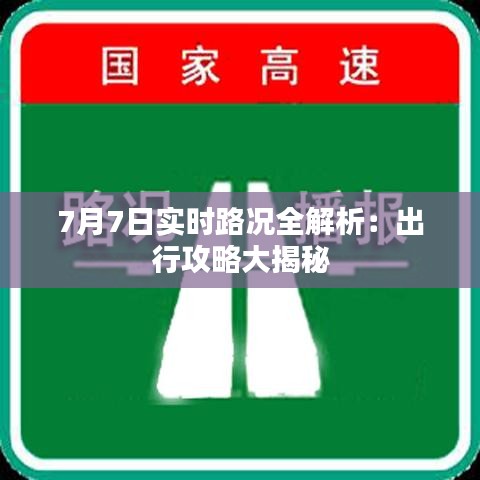7月7日实时路况全解析：出行攻略大揭秘