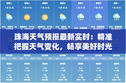 珠海天气预报最新实时：精准把握天气变化，畅享美好时光