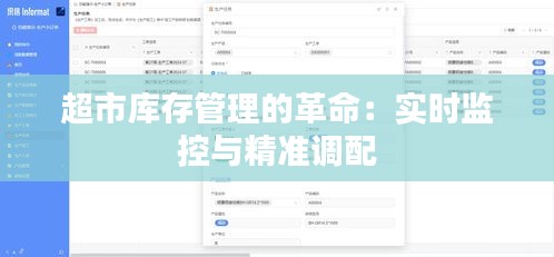 超市库存管理的革命:实时监控与精准调配